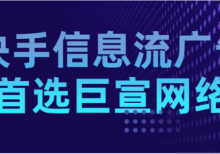 快手广告如何开户，有什么广告形式？