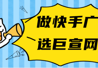 快手广告怎么做呢？