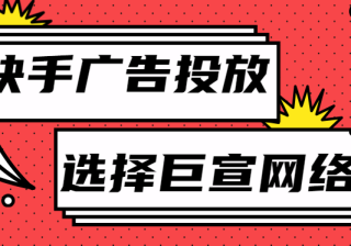 在快手上推广好吗？效果怎么样？