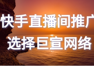 快手直播间推广怎么做？