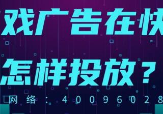 暑期游戏广告怎样在快手推广抢占商机？