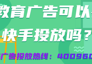 快手适不适合做教育类的广告？快手广告该怎么做？
