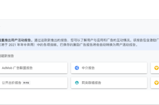 使用 AdMob 新报告形式- “用户活动报告”解锁产品和用户洞察
