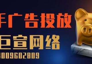 快手广告投放怎么做才有效果？快手推广的费用要多少