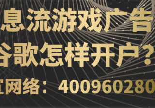 谷歌广告平台为推广游戏市场提供了哪些营销条件？