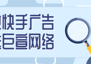 快手怎么做广告效果好，这三种投放广告方式任你选择