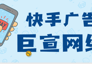 快手广告有什么优势？从5个方面来展开叙述