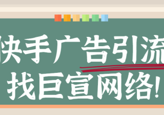 快手广告引流怎样做？快手广告引流的五个密码