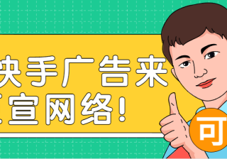 快手做广告找谁联系？快手推广是按照什么收费的？