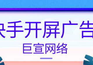 快手开屏广告如何投放？本文重点介绍快手开屏广告优势！