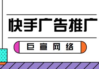 品牌在快手推广的优势