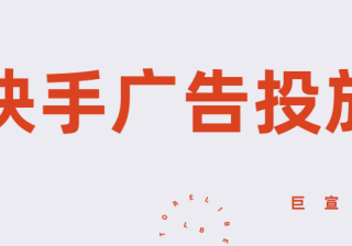 快手广告投放是否有用？广告转化率高吗？