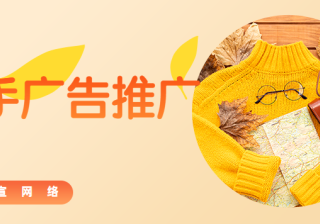 快手广告充值有什么用？最低充值多少钱？