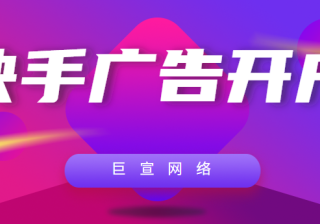 快手广告具体怎么开户呢？需要什么资质？