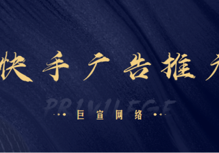 快手开屏CPT广告效果怎样？最低多少钱？