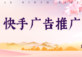 快手广告的特点与优势