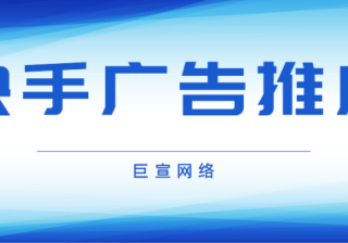 从4个方面告诉你快手广告怎么样