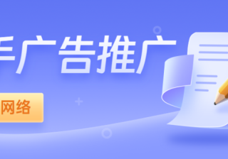 快手信息流gd广告是什么？投放效果怎么样？