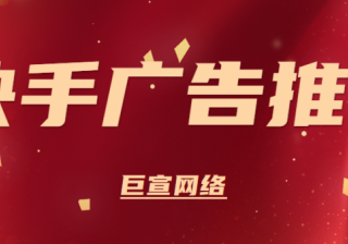 快手广告推广怎么操作？一站式助力推广