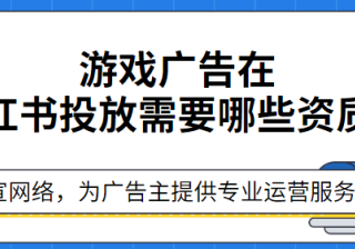 小红书广告平台特殊行业审核提示