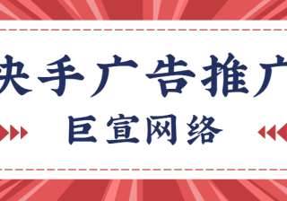 快手营销策略有哪些？怎样才能让推广效果更好？
