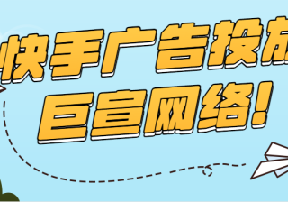 快手短视频上怎么投放广告？这篇文章说得很详细