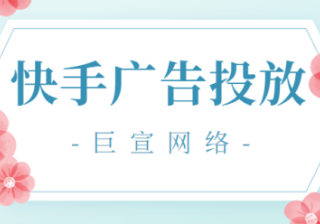 快手信息流代运营免费引流推广技巧+精准流量