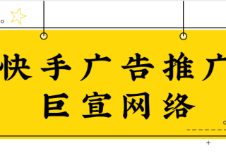 快手广告怎么投放？投放快手广告效果好吗？