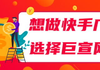 快手广告有什么优势？效果可以保证吗？