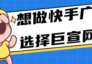 关于快手竞价广告，你了解多少？