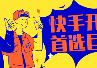 快手广告代运营找哪里？代运营的效果如何？