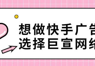 快手竞价广告计费模式以及广告位置分析！