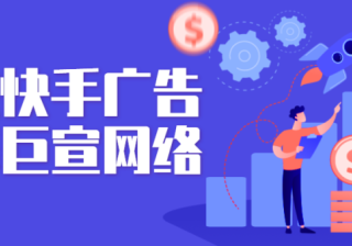 选择在快手做推广的效果如何？一起来了解！