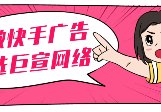 快手信息流广告位哪些？为您介绍！