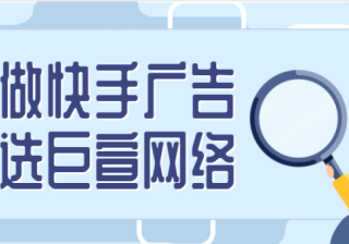 什么是快手竞价广告？与信息流广告有何关系？