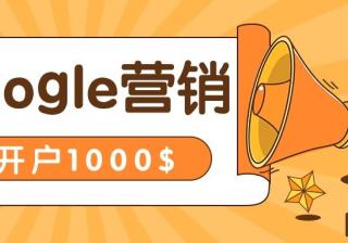 如何成为Google营销合作伙伴或优秀合作伙伴
