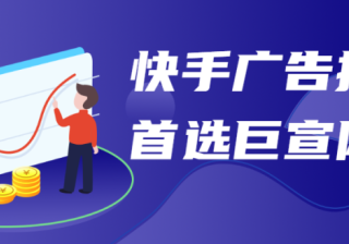 如何在快手投放广告、快手广告费用怎么算？