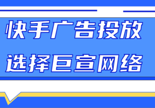 快手广告投放规则、投放技巧以及如何确定目标