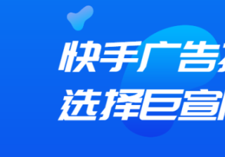 快手广告怎么投放？怎么开户？快手推广多少钱？