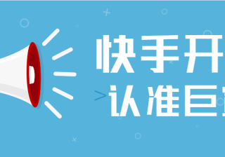 快手代运营开屏广告、展现形式以及投放目的