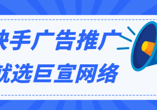 快手推广广告平台是如何做广告推广的？