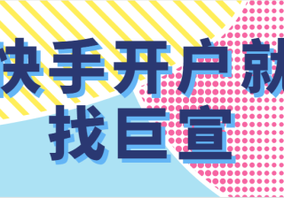 快手获客容易吗？优势有哪些？