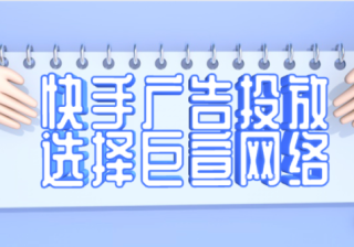快手推广全平台投放的创意内容有哪些？