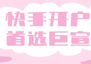 快手投放推广,需要做哪些准备?开户推广审核要点