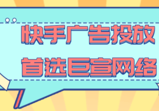 快手广告页怎么制作？告诉你这5个小技巧