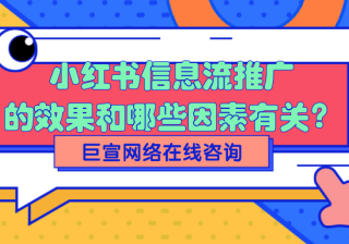小红书信息流推广和效果付费推广的关系是怎样的？