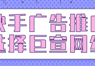 你知道快手上的广告怎么做吗？成本结构有所上升！