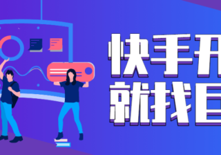 快手是做什么的？帮助应对未来的数字化新零售业态！