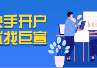 上海的快手开户需要多少钱？委员会提交了招股说明书！