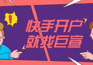 快手开户应该注意什么?广告难以保证稳定的效果。